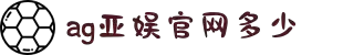 ag亚洲集团网(中国)有限公司官方网站